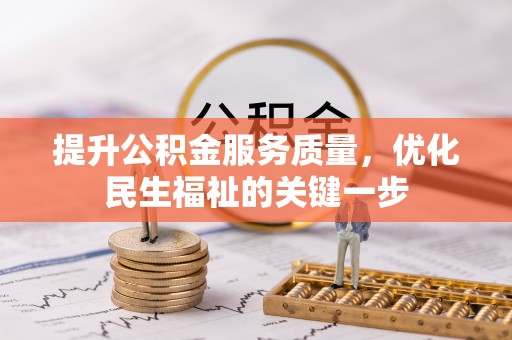 鸠江提升公积金服务质量，优化民生福祉的关键一步