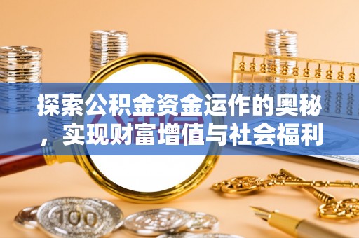 鸠江探索公积金资金运作的奥秘，实现财富增值与社会福利双赢