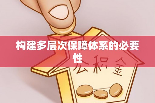 鸠江构建多层次保障体系的必要性
