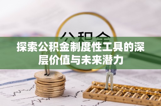 鸠江探索公积金制度性工具的深层价值与未来潜力