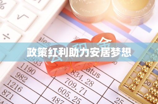 鸠江政策红利助力安居梦想