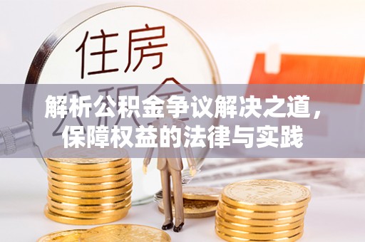 鸠江解析公积金争议解决之道，保障权益的法律与实践