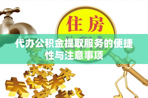 鸠江代办公积金提取服务的便捷性与注意事项