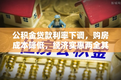 鸠江公积金贷款利率下调，购房成本降低，经济实惠两全其美