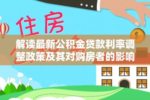鸠江解读最新公积金贷款利率调整政策及其对购房者的影响