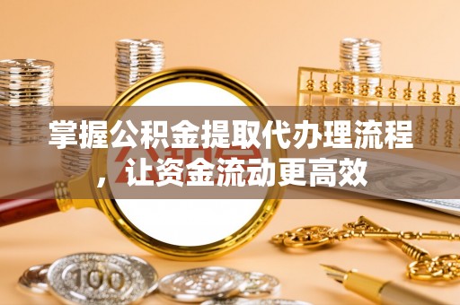 鸠江掌握公积金提取代办理流程，让资金流动更高效
