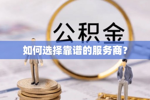 鸠江如何选择靠谱的服务商？