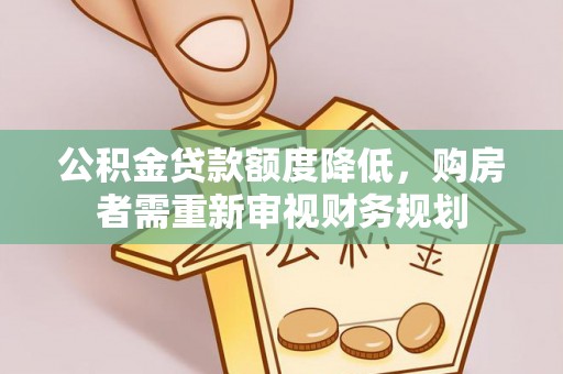 鸠江公积金贷款额度降低，购房者需重新审视财务规划