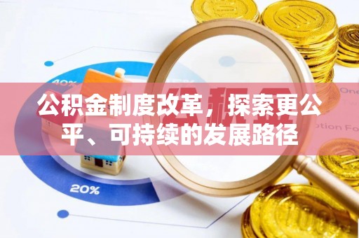 鸠江公积金制度改革，探索更公平、可持续的发展路径