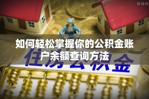 鸠江如何轻松掌握你的公积金账户余额查询方法