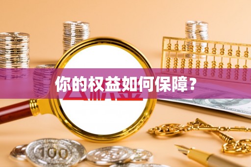 鸠江你的权益如何保障？
