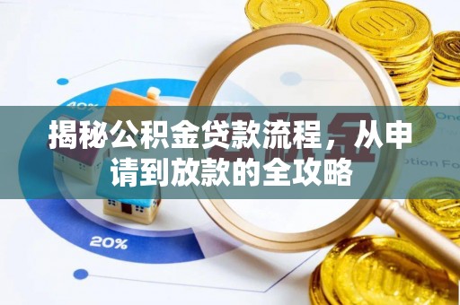 鸠江揭秘公积金贷款流程，从申请到放款的全攻略