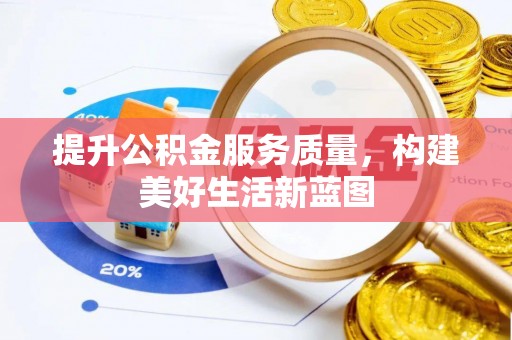 鸠江提升公积金服务质量，构建美好生活新蓝图