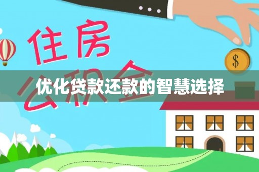 鸠江优化贷款还款的智慧选择