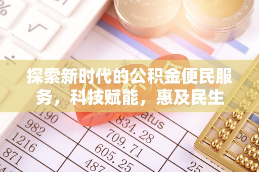 鸠江探索新时代的公积金便民服务，科技赋能，惠及民生