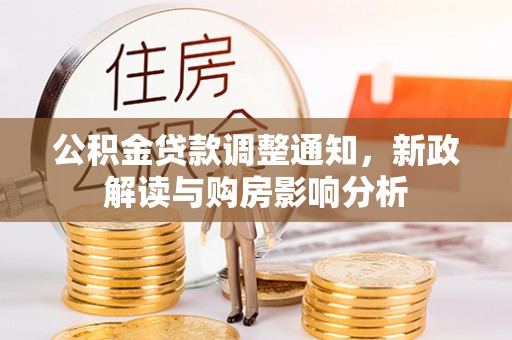 鸠江公积金贷款调整通知，新政解读与购房影响分析