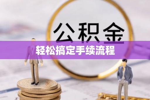 鸠江轻松搞定手续流程
