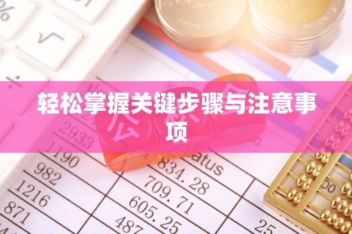 鸠江轻松掌握关键步骤与注意事项