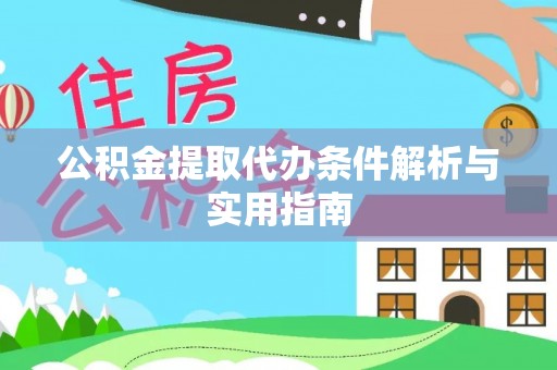 鸠江公积金提取代办条件解析与实用指南