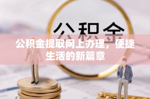 鸠江公积金提取网上办理，便捷生活的新篇章