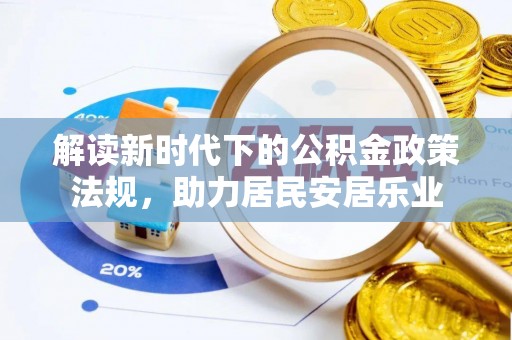 鸠江解读新时代下的公积金政策法规，助力居民安居乐业