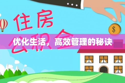 鸠江优化生活，高效管理的秘诀