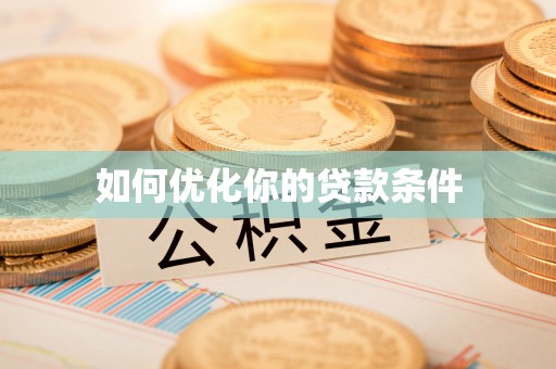鸠江如何优化你的贷款条件
