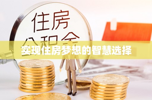 鸠江实现住房梦想的智慧选择