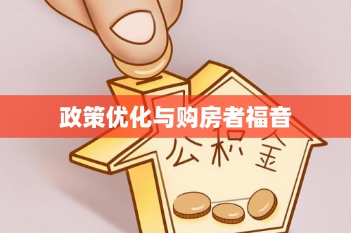 鸠江政策优化与购房者福音