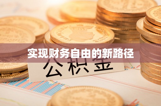 鸠江实现财务自由的新路径