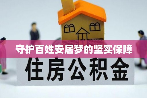 鸠江守护百姓安居梦的坚实保障