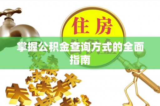 鸠江掌握公积金查询方式的全面指南
