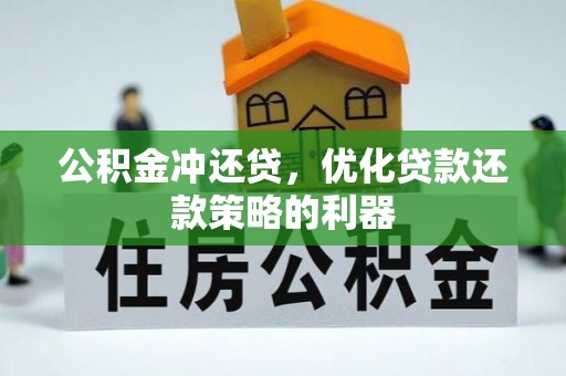 鸠江公积金冲还贷，优化贷款还款策略的利器