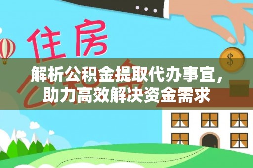 鸠江解析公积金提取代办事宜，助力高效解决资金需求