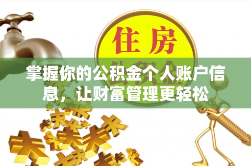 鸠江掌握你的公积金个人账户信息，让财富管理更轻松