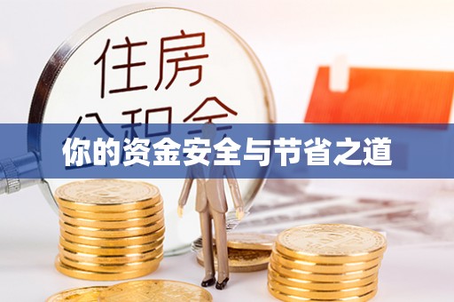 鸠江你的资金安全与节省之道