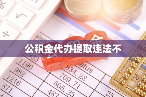 鸠江公积金代办提取违法不