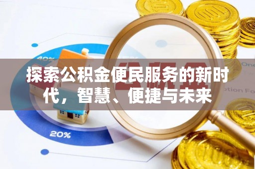 鸠江探索公积金便民服务的新时代，智慧、便捷与未来