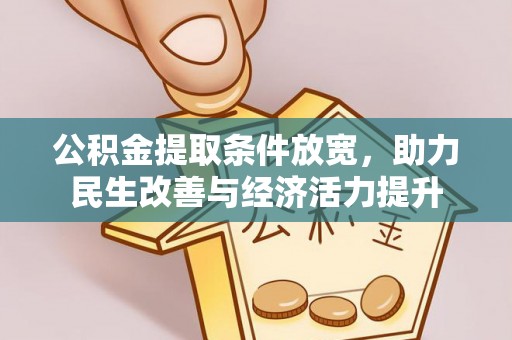 鸠江公积金提取条件放宽，助力民生改善与经济活力提升