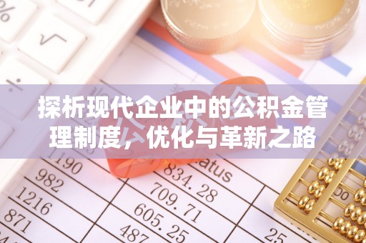 鸠江探析现代企业中的公积金管理制度，优化与革新之路