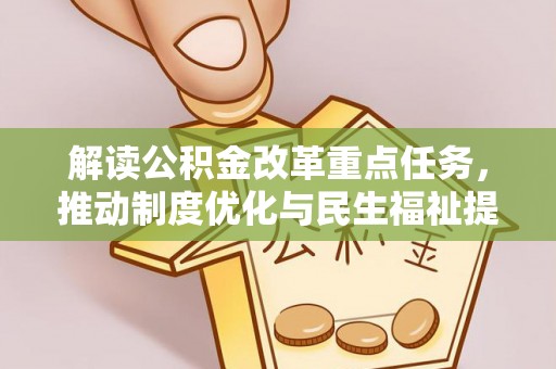 鸠江解读公积金改革重点任务，推动制度优化与民生福祉提升