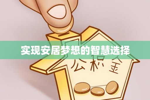 鸠江实现安居梦想的智慧选择