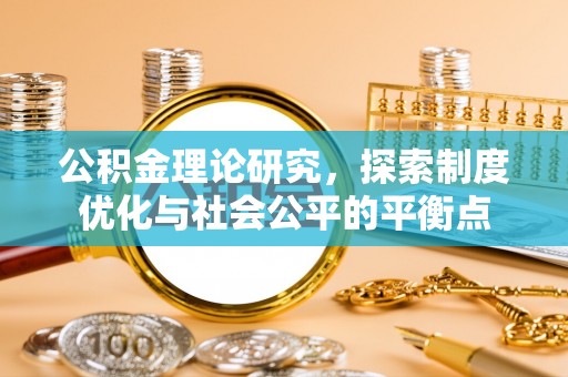 鸠江公积金理论研究，探索制度优化与社会公平的平衡点