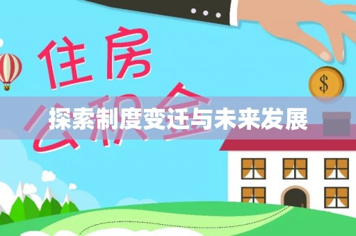 鸠江探索制度变迁与未来发展
