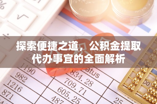 鸠江探索便捷之道，公积金提取代办事宜的全面解析