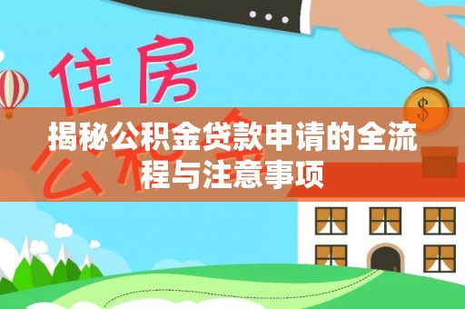 鸠江揭秘公积金贷款申请的全流程与注意事项