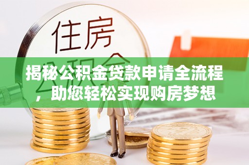 鸠江揭秘公积金贷款申请全流程，助您轻松实现购房梦想
