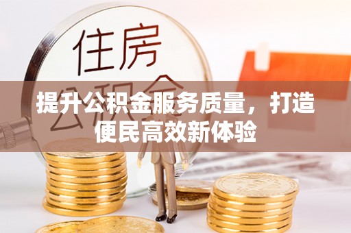鸠江提升公积金服务质量，打造便民高效新体验