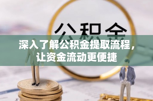鸠江深入了解公积金提取流程，让资金流动更便捷