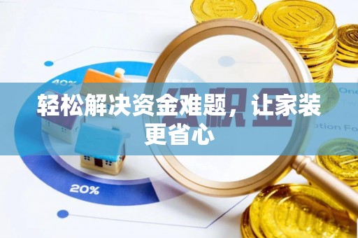 鸠江轻松解决资金难题，让家装更省心